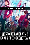 Постер к аниме Добро пожаловать в класс превосходства 3 сезон