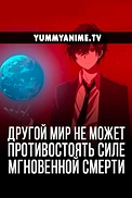 Постер к аниме Другой мир не может противостоять силе мгновенной смерти