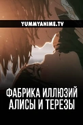 Постер к аниме Фабрика иллюзий Алисы и Терезы