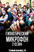 Постер к аниме Гипнотический микрофон: Рэп-баттл дивизионов 2 сезон