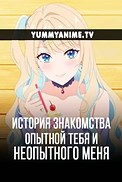 Постер к аниме История знакомства опытной тебя и неопытного меня