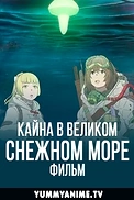 Постер к аниме Кайна в великом снежном море: Звёздный мудрец