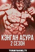Постер к аниме Кэнган Асура 2 сезон