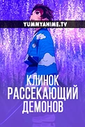 Постер к аниме Клинок, рассекающий демонов