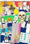 Постер к аниме Книжник-скелет Хонда