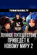 Постер к аниме Лунное путешествие приведёт к новому миру 2 сезон