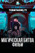 Постер к аниме Магическая битва 0. Фильм