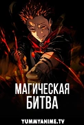 Постер к аниме Магическая битва
