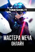 Постер к аниме Мастера Меча Онлайн
