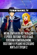 Постер к аниме Меня выгнали из гильдии героев, потому что я был плохим компаньоном, поэтому я решил неспешно жить в глуши 2 сезон