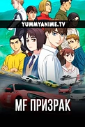 Постер к аниме MF Призрак