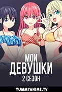 Постер к аниме Мои девушки 2 сезон