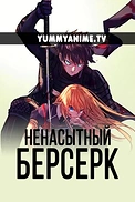 Постер к аниме Ненасытный Берсерк