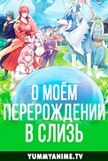 Постер к аниме О моём перерождении в слизь