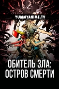 Постер к аниме Обитель зла: Остров смерти