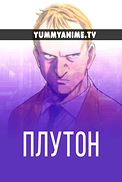 Постер к аниме Плутон