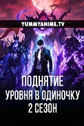Постер к аниме Поднятие уровня в одиночку 2 сезон