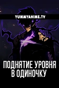 Постер к аниме Поднятие уровня в одиночку