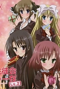 Постер к аниме Подвиги школьного совета 2 OVA