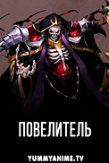 Постер к аниме Повелитель