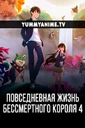 Постер к аниме Повседневная жизнь бессмертного короля 4 сезон
