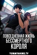 Постер к аниме Повседневная жизнь бессмертного короля