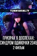 Постер к аниме Призрак в доспехах: Синдром одиночки 2045. Фильм