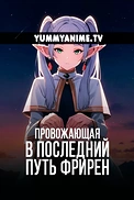 Постер к аниме Провожающая в последний путь Фрирен