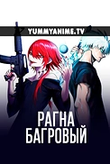 Постер к аниме Рагна Багровый