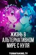 Постер к аниме Re:Zero. Жизнь с нуля в альтернативном мире
