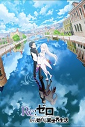 Постер к аниме Re:Zero. Жизнь с нуля в альтернативном мире 3 сезон