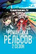 Постер к аниме Романская железная дорога 2 сезон