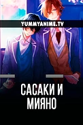 Постер к аниме Сасаки и Мияно
