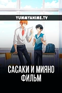 Постер к аниме Сасаки и Мияно: Выпускной