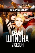 Постер к аниме Семья шпиона 2 сезон