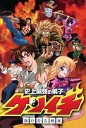 Постер к аниме Сильнейший в истории ученик Кэнъити OVA