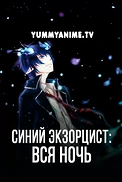 Постер к аниме Синий экзорцист: Вся ночь