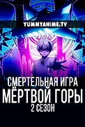 Постер к аниме Смертельная игра мёртвой горы. Часть 2
