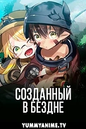 Постер к аниме Созданный в Бездне
