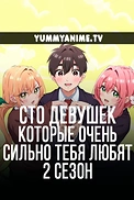 Постер к аниме Сто девушек, которые очень сильно тебя любят 2 сезон