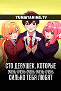 Постер к аниме Сто девушек, которые очень сильно тебя любят