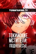 Постер к аниме Токийские мстители 3 сезон