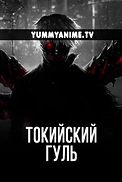 Постер к аниме Токийский гуль