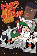 Постер к аниме Тонкацу: DJ Агэтаро