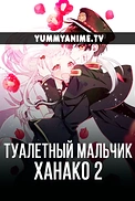 Постер к аниме Туалетный мальчик Ханако 2 сезон