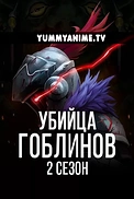 Постер к аниме Убийца гоблинов 2 сезон