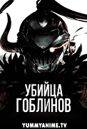 Постер к аниме Убийца гоблинов