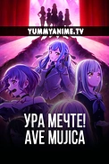 Постер к аниме Ура мечте! Ave Mujica