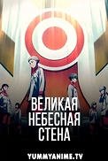 Постер к аниме Иллюзия рая