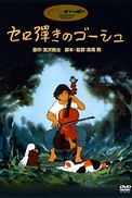 Постер к аниме Виолончелист Госю (1982)